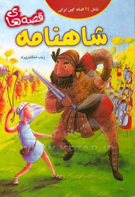 قصه‌های شاهنامه