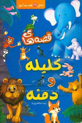 قصه‌های کلیله و دمنه