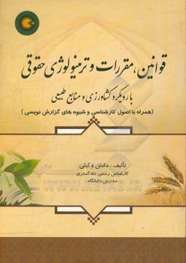 قوانین، مقررات و ترمینولوژی حقوقی با رویکرد کشاورزی و منابع طبیعی همراه با اصول کارشناسی و شیوه‌های گزارش‌نویسی