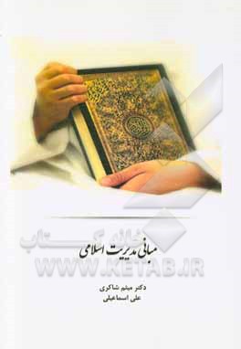 مبانی مدیریت اسلامی