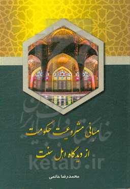 مبانی مشروعیت حکومت از دیدگاه اهل سنت