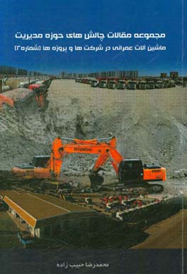 مجموعه مقالات چالش‌های حوزه مدیریت ماشین‌آلات عمرانی در شرکت‌ها و پروژه‌ها (شماره 2)