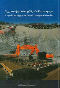 مجموعه مقالات چالش‌های حوزه مدیریت ماشین‌آلات عمرانی در شرکت‌ها و پروژه‌ها (شماره 2)