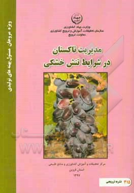 مدیریت تاکستان در شرایط تنش خشکی