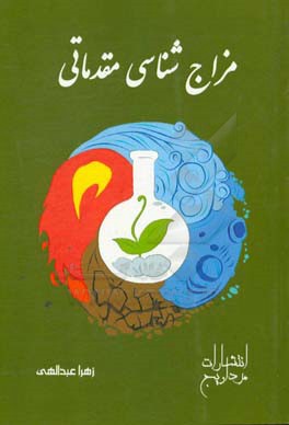 مزاج‌شناسی مقدماتی