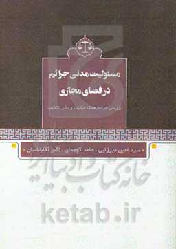 مسئولیت مدنی جرائم در فضای مجازی: بررسی جرائم هتک حیثیت و نشر اکاذیب