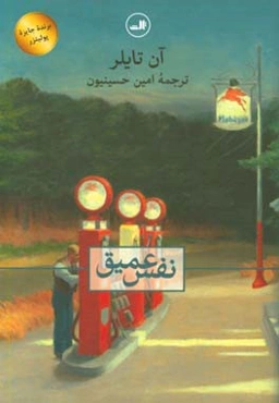 نفس عمیق