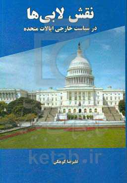 نقش لابی‌ها: در سیاست خارجی ایالات متحده (با تاکید بر مهمترین لابی‌های فعال در سیاست خارجی آمریکا)