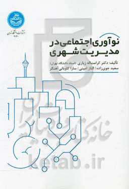 نوآوری اجتماعی در مدیریت شهری