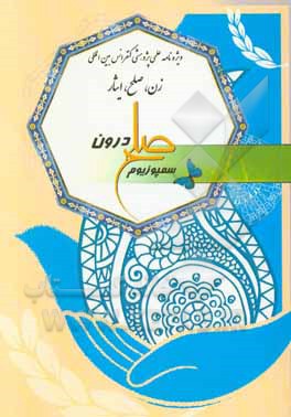 ویژه‌نامه علمی پژوهشی سمپوزیوم صلح درون: مجموعه مقالات اولین نشست مقدماتی کنفرانس بین‌المللی «زن، صلح، ایثار»