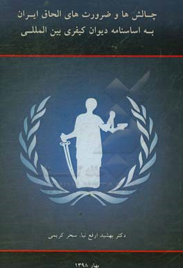 چالش‌ها و ضرورت‌های الحاق ایران به اساسنامه دیوان کیفری بین‌المللی