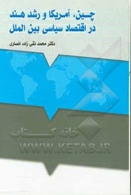 چین، آمریکا و رشد هند در اقتصاد سیاسی بین‌الملل