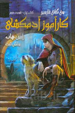 کارآموز آدمکشی