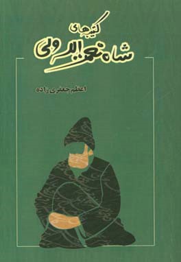 کتیبه‌های شاه‌ نعمت‌‌الله ‌ولی