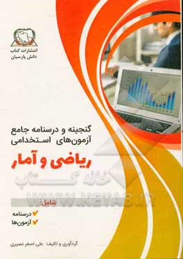 گنجینه و درسنامه جامع آزمون‌های استخدامی ریاضی و آمار