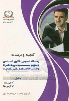 گنجینه و درسنامه رساله عمومی، قانون اساسی و تقویم سیاسی به همراه وصیت‌نامه سیاسی - الهی امام خمینی (ره)