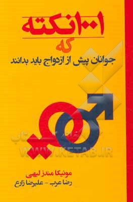 1001 نکته که جوانان پیش از ازدواج باید بدانند