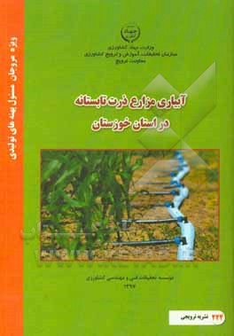 آبیاری مزارع ذرت تابستانه در استان خوزستان