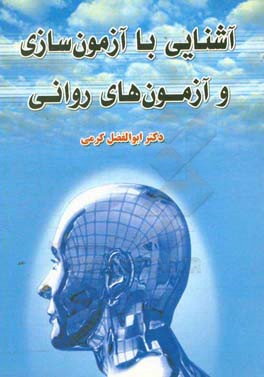آشنایی با آزمون‌سازی و آزمون‌های روانی