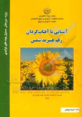 آشنایی با آفتاب‌گردان رقم هیبرید شمس