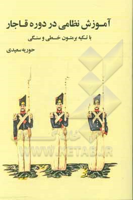 آموزش نظامی در دوره قاجار به عنوان اولین مرحله مدرنیزاسیون در ایران "با تکیه بر متون آموزشی خطی و سنگی"