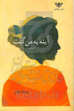 آینه به من گفت