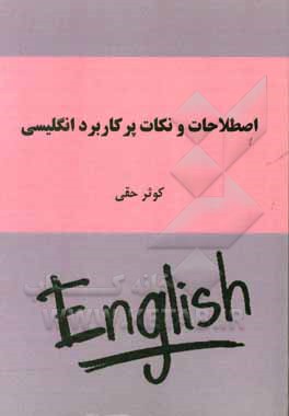 اصطلاحات و نکات پرکاربرد انگلیسی