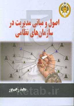 اصول و مبانی مدیریت در سازمان‌های نظامی