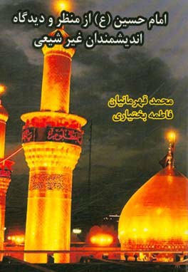امام حسین (ع) از منظر و دیدگاه اندیشمندان غیر شیعی