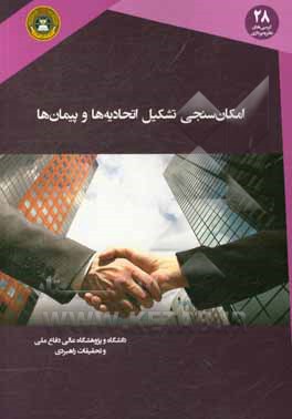 امکان‌سنجی تشکیل اتحادیه یا پیمان‌ها