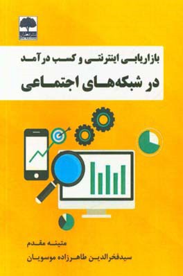 بازاریابی اینترنتی و کسب درآمد در شبکه‌های اجتماعی