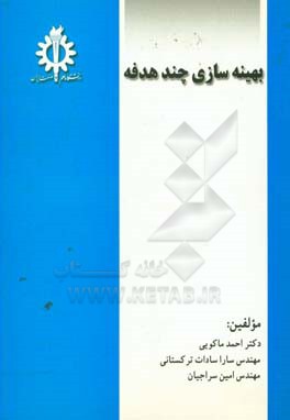 بهینه‌سازی چندهدفه