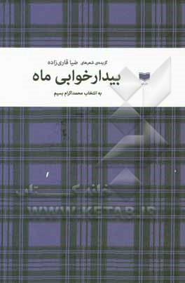 بیدارخوابی ماه