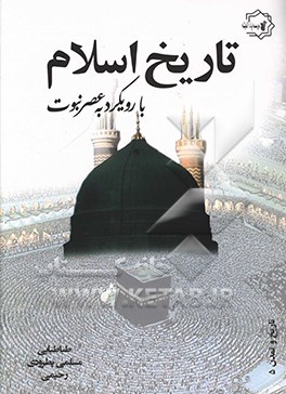 تاریخ اسلام با رویکرد به عصر نبوت