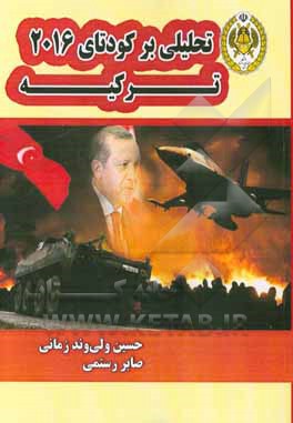 تحلیلی بر کودتای 2016 ترکیه