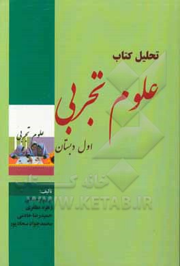 تحلیل کتاب علوم تجربی اول ابتدایی