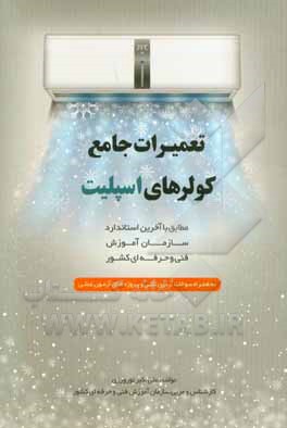 تعمیرات جامع کولرهای اسپلیت