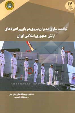 توانمندسازی مدیران نیروی دریای راهبردی ارتش جمهوری اسلامی ایران