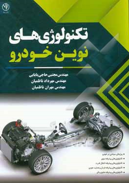 تکنولوژی‌های نوین خودرو