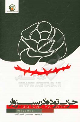 حزب توده در سبزوار