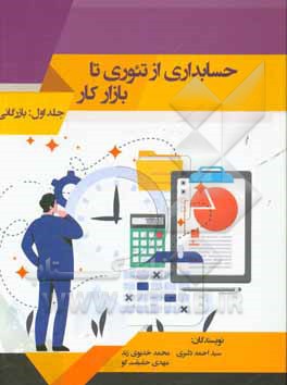 حسابداری از تئوری تا بازار کار: بازرگانی