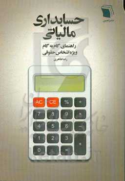 حسابداری مالیاتی: راهنمای گام به گام ویژه اشخاص حقوقی