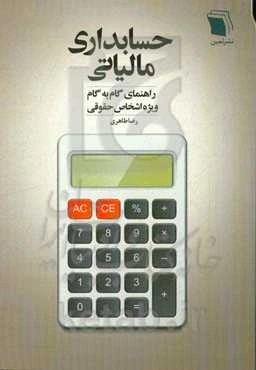 حسابداری مالیاتی: راهنمای گام به گام ویژه اشخاص حقوقی