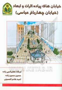 خیابان‌های پیاده اثرات و ابعاد (خیابان چهارباغ عباسی)