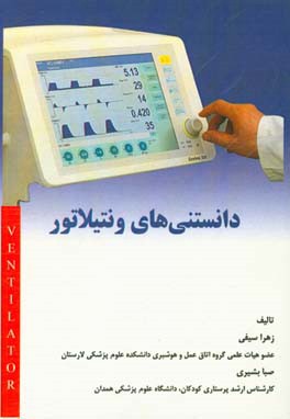 دانستنی‌های ونتیلاتور