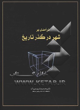 درآمدی بر شهر در گذر تاریخ