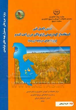 دستورالعمل فنی استفاده از کود زیستی ازتوباکتر در زراعت گندم (ویژه احیای دریاچه ارومیه)