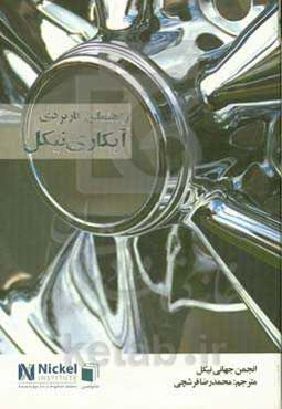 راهنمای کاربردی آبکاری نیکل