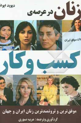 زن‌ها در عرصه کسب و کار: موفق‌ترین و ثروتمندترین زنان ایران و جهان