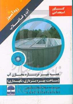 زودآموز آب و فاضلاب همه چیز درباره مخازن آب (ساخت، بهره‌برداری، نگهداری)